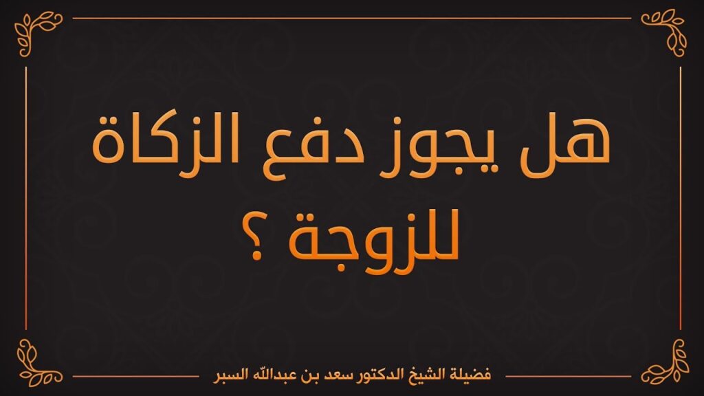الزكاة للأقارب